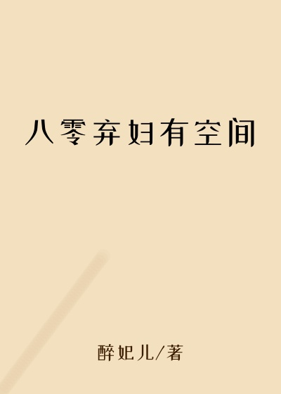 八零弃妇有空间