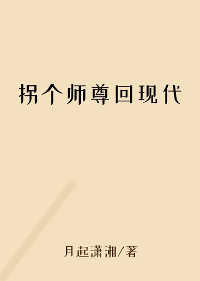 拐个师尊回现代