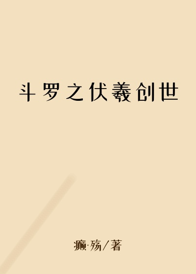斗罗之伏羲创世