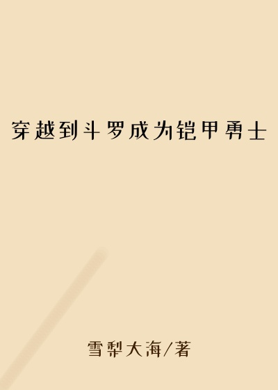 穿越到斗罗成为铠甲勇士