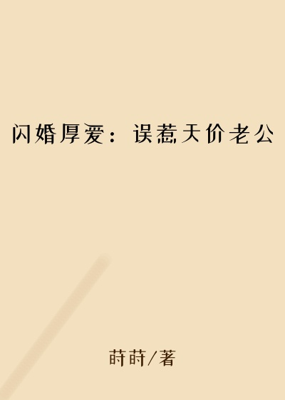 闪婚厚爱：误惹天价老公