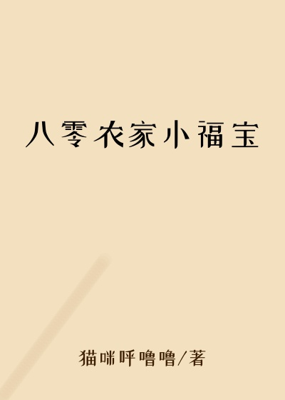 八零农家小福宝