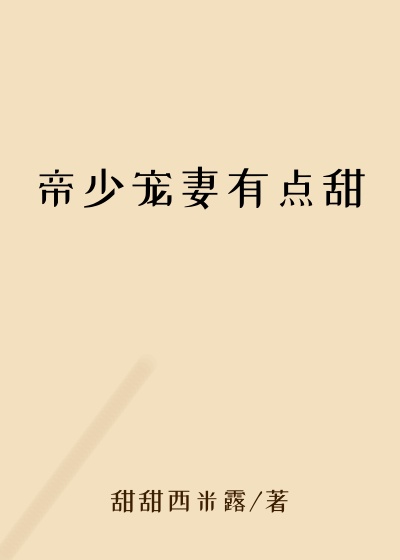 帝少宠妻有点甜