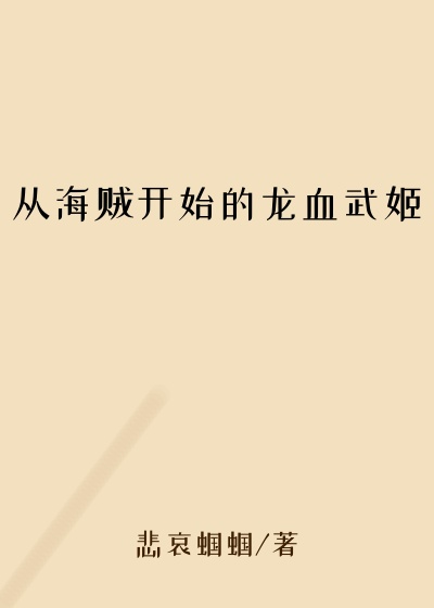 从海贼开始的龙血武姬