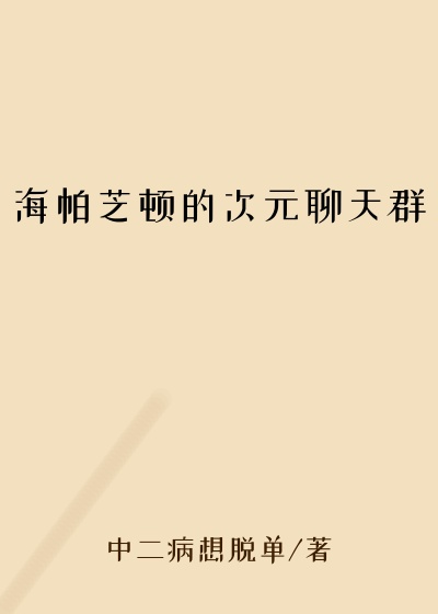 海帕芝顿的次元聊天群