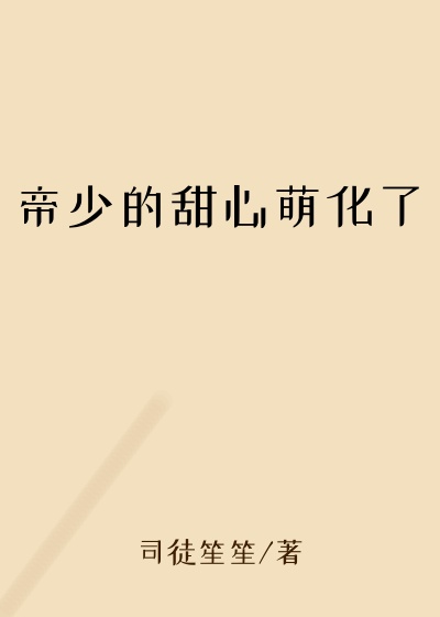 帝少的甜心萌化了