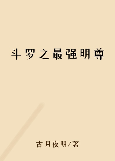 斗罗之最强明尊