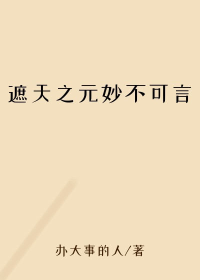遮天之元妙不可言