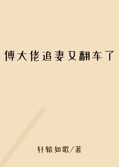 傅大佬追妻又翻车了