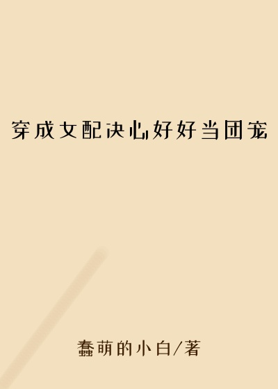 穿成女配决心好好当团宠