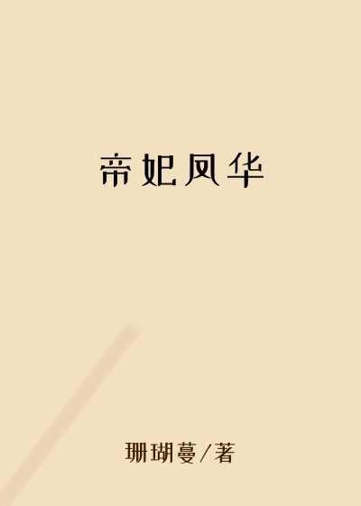 帝妃凤华