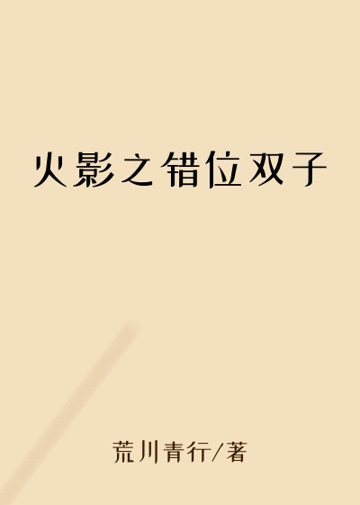 火影之错位双子