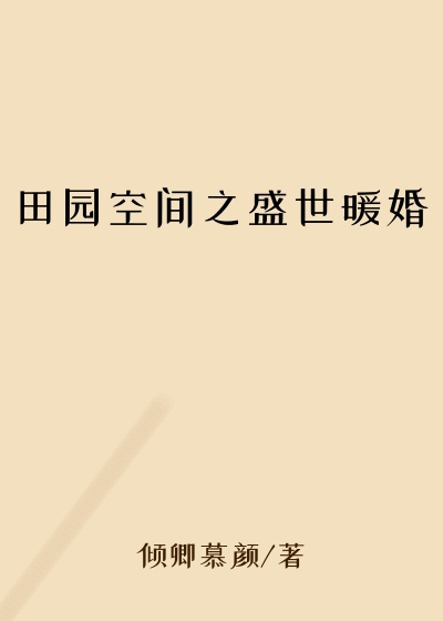 田园空间之盛世暖婚