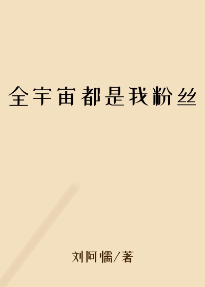 全宇宙都是我粉丝