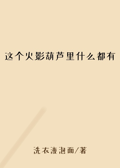 这个火影葫芦里什么都有