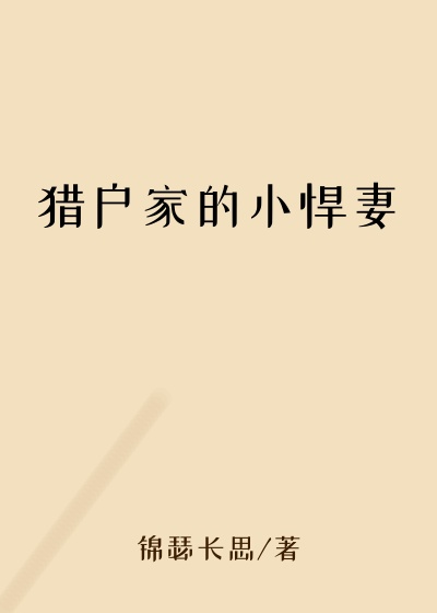 猎户家的小悍妻