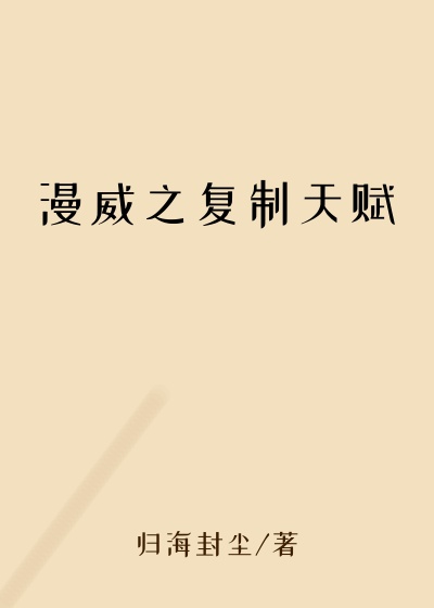 漫威之复制天赋