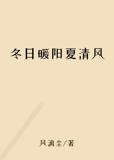 冬日暖阳夏清风