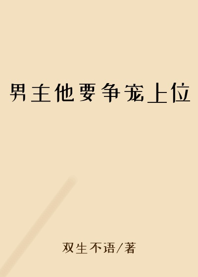 男主他要争宠上位