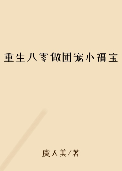 重生八零做团宠小福宝