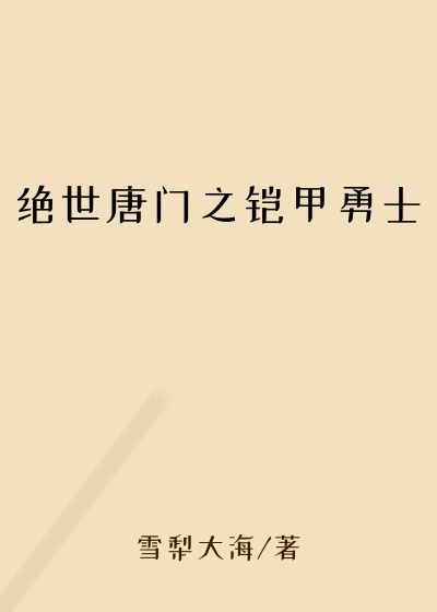 绝世唐门之铠甲勇士
