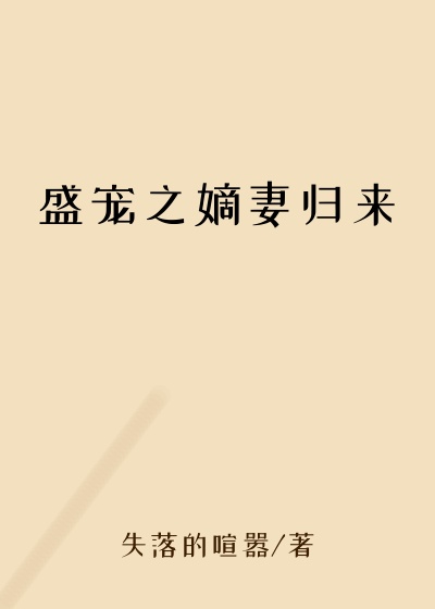 盛宠之嫡妻归来