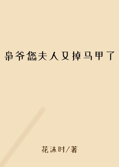 枭爷您夫人又掉马甲了