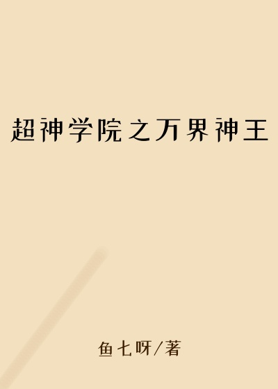 超神学院之万界神王