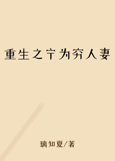 重生之宁为穷人妻