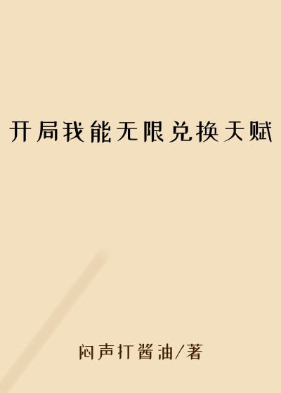 开局我能无限兑换天赋
