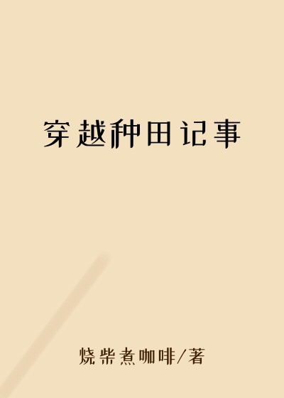 穿越种田记事