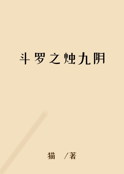斗罗之烛九阴