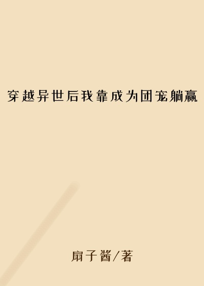 穿越异世后我靠成为团宠躺赢