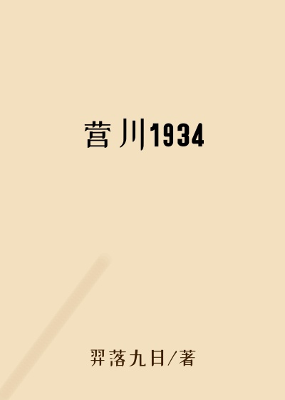 营川1934