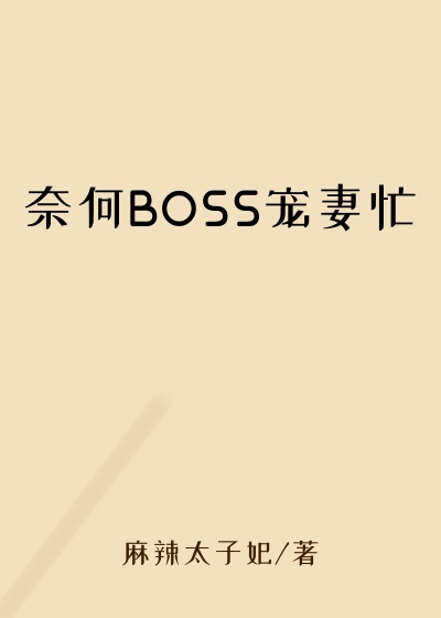 奈何BOSS宠妻忙
