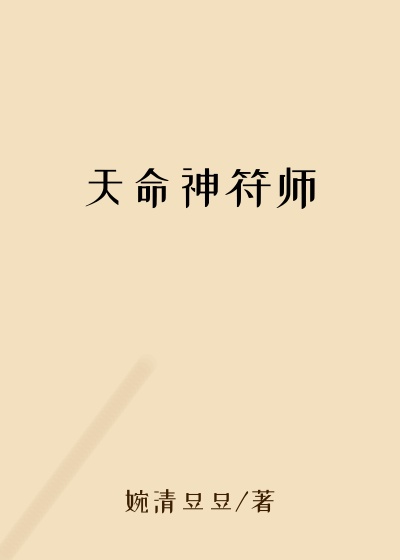 天命神符师