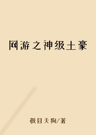 网游之神级土豪