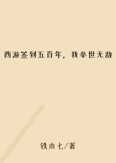 西游签到五百年，我举世无敌