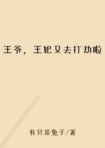 王爷，王妃又去打劫啦