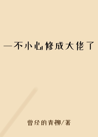 一不小心修成大佬了