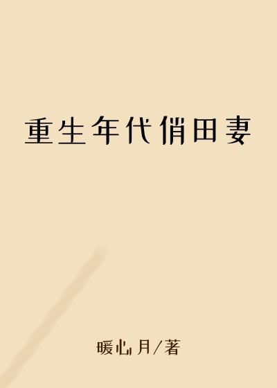 重生年代俏田妻