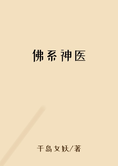 佛系神医