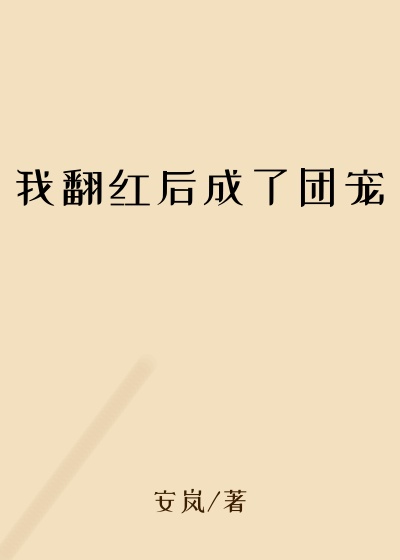 我翻红后成了团宠