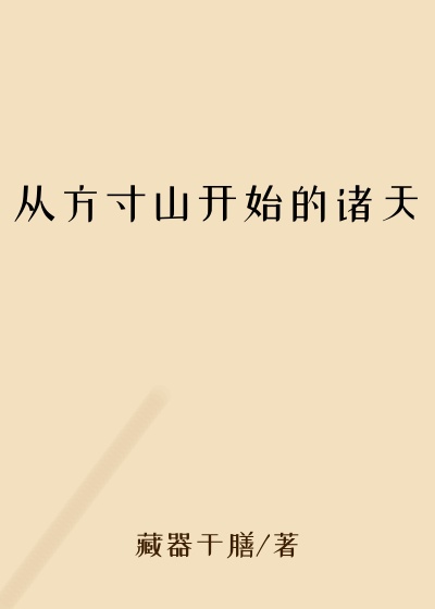从方寸山开始的诸天