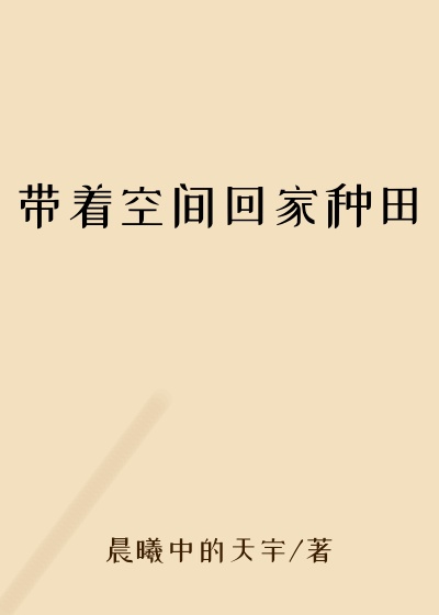 带着空间回家种田