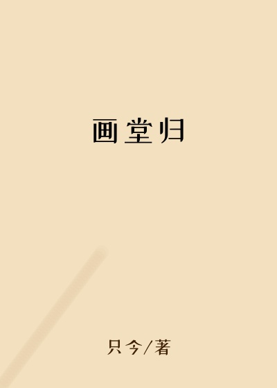 画堂归
