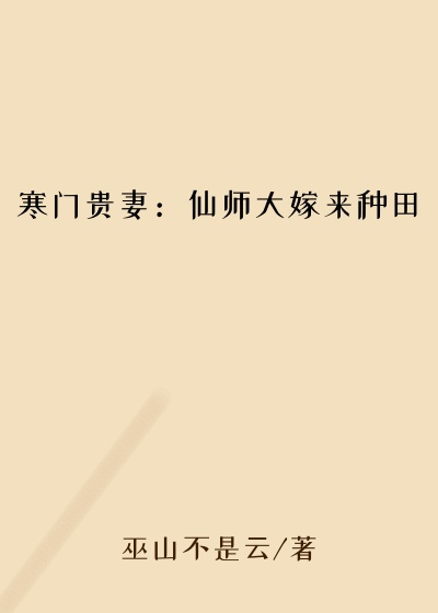 寒门贵妻：仙师大嫁来种田