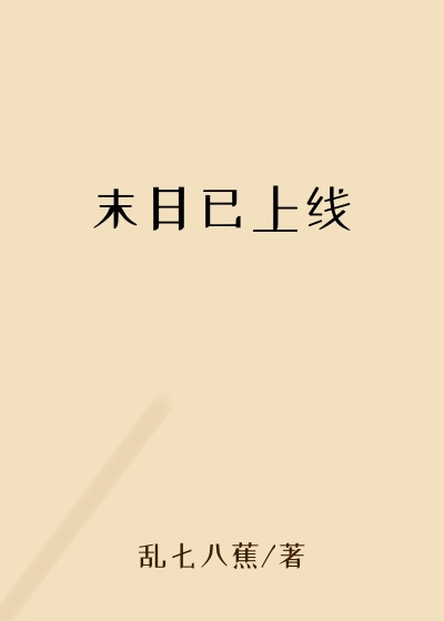 末日已上线