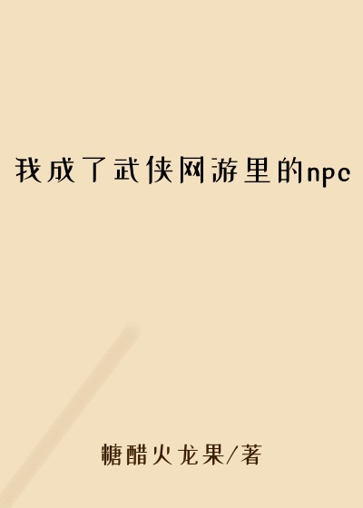 我成了武侠网游里的npc