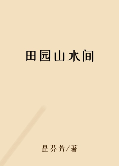 田园山水间
